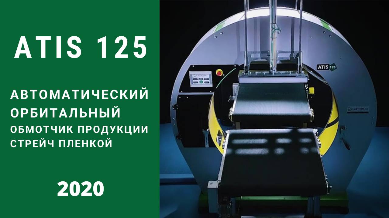 Алджипак ATIS 125 автоматический орбитальный обмотчик модельный ряд с 2020 года