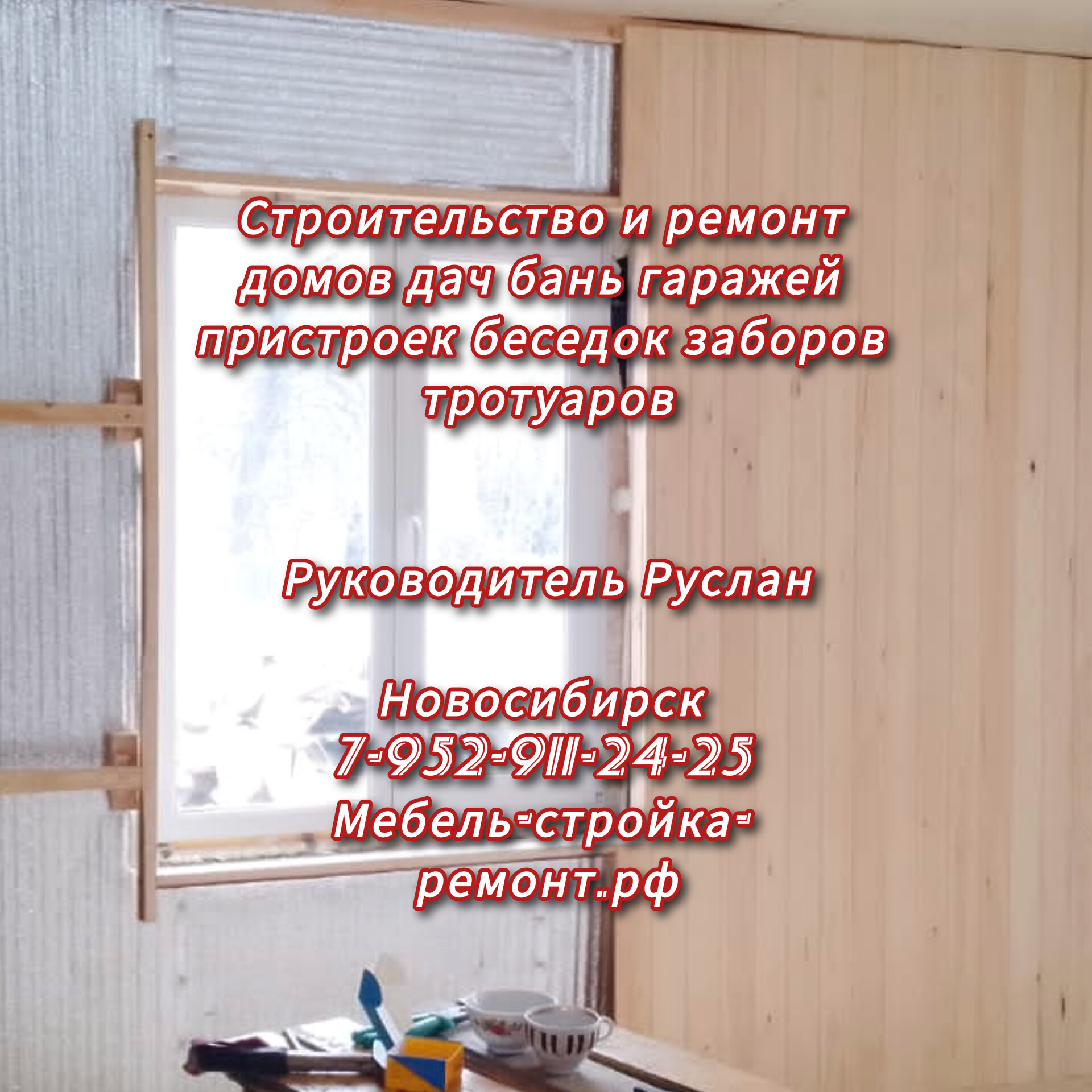 строительство и ремонт домов дач бань гаражей кровли пристроек беседок заборов ворот в Новосибирске