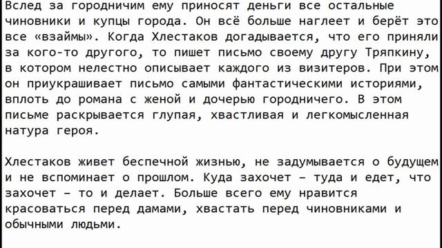 Характеристика героя Хлестаков, Ревизор, Гоголь