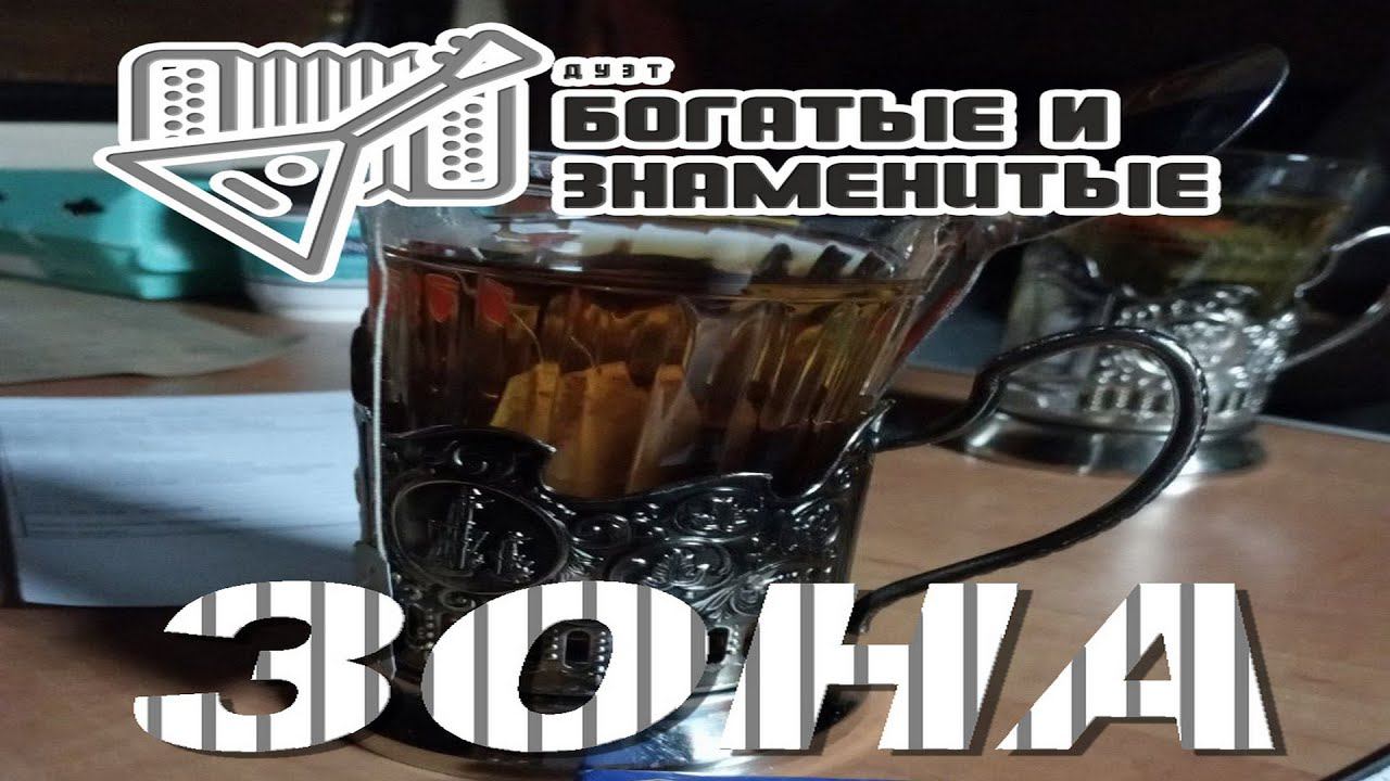 Зона - дуэт "Богатые и Знаменитые"