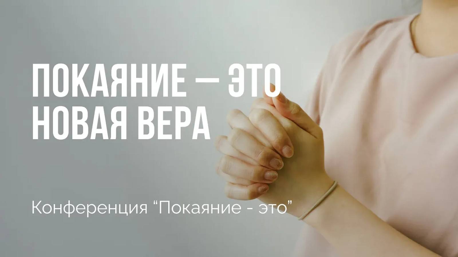 Покаяние – это новая вера | Конференция "Покаяние - это" | Сессия 2 | Алексей Прокопенко