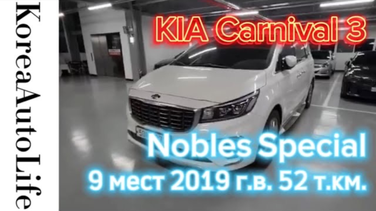 399 Заказ из Кореи KIA Carnival 3 Nobles Special автомобиль на 9 мест 2019 с пробегом 52 т.км.