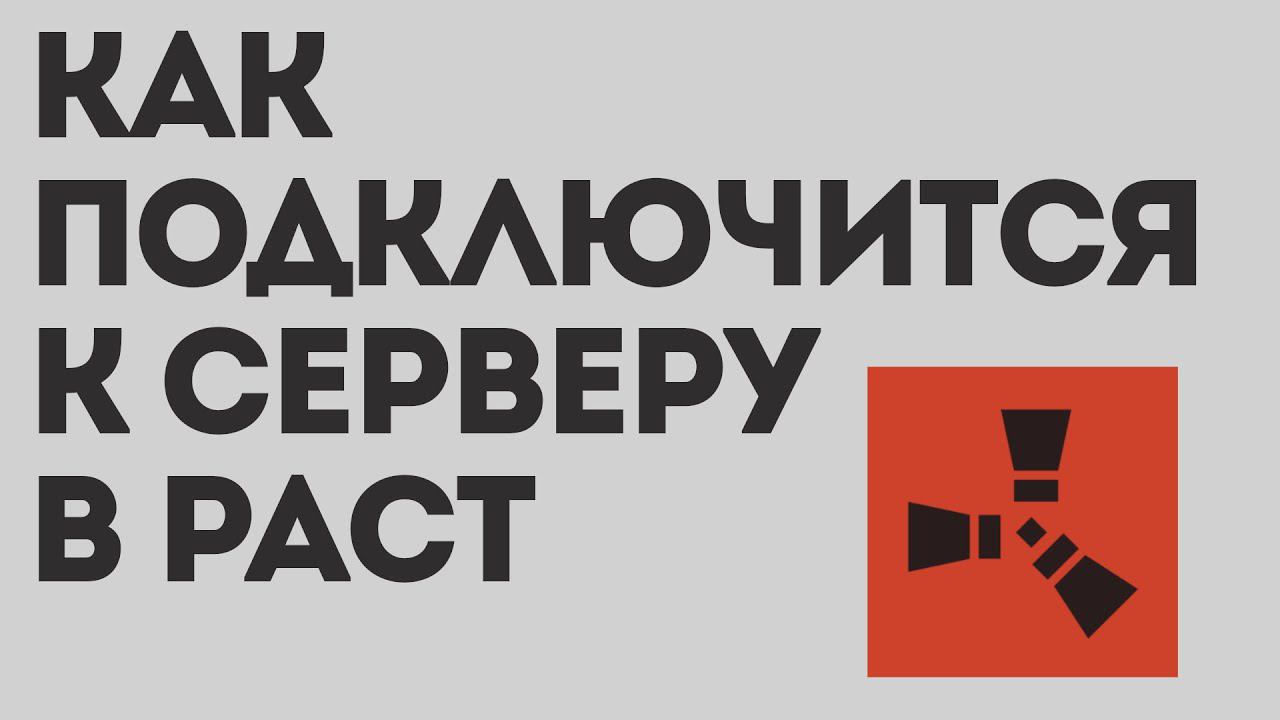 КАК ПОДКЛЮЧИТСЯ К СЕРВЕРУ В РАСТ