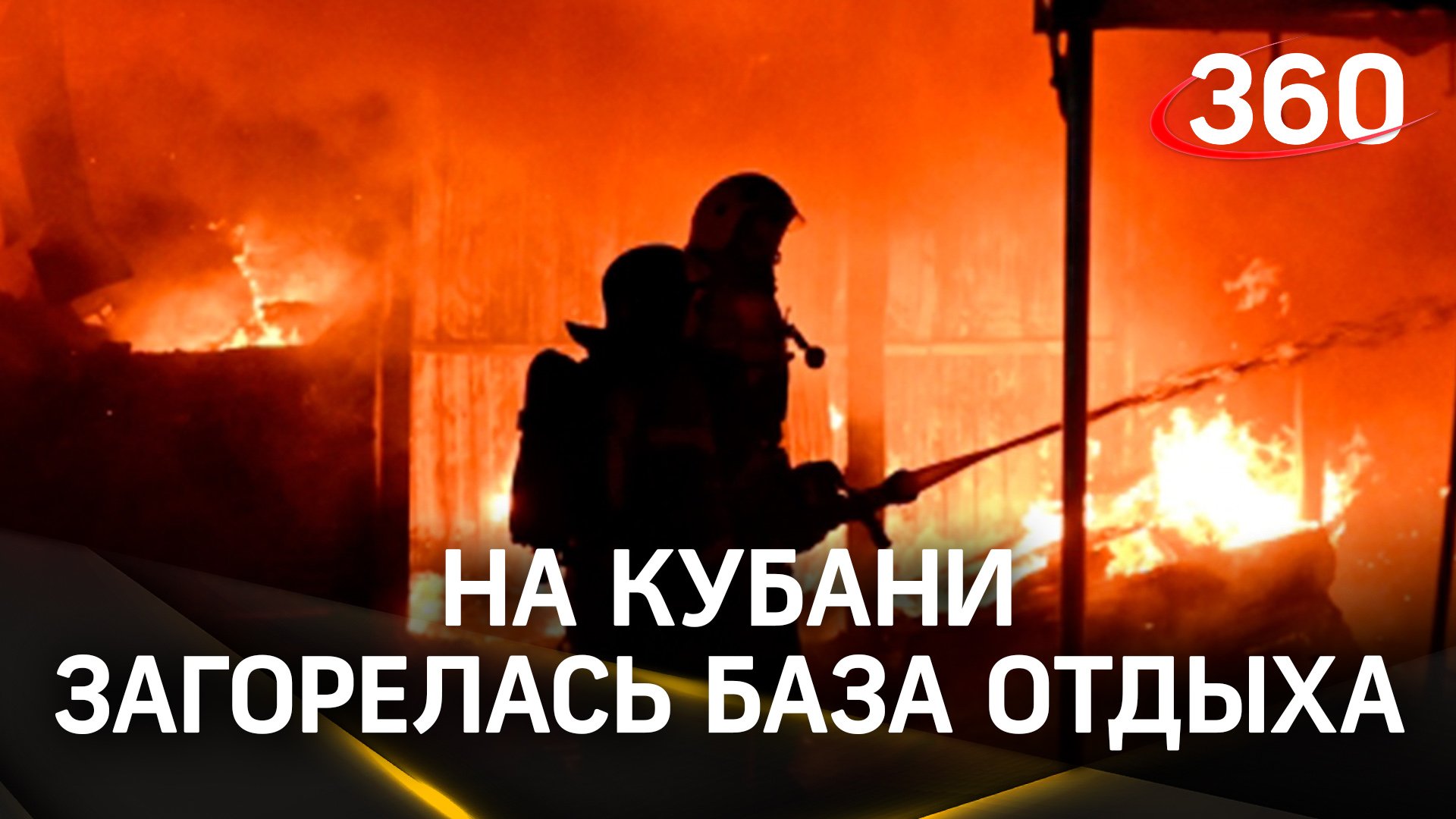 Пожар на базе отдыха на Кубани полностью ликвидировали - МЧС