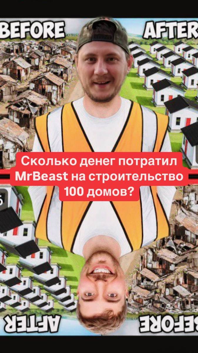 Сколько денег потратил MrBeast на строительство 100 домов? #mrbeast #строительство #mrbeastshorts