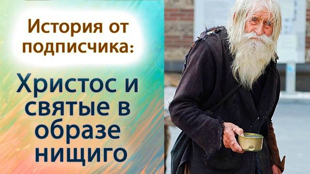 Христос и святые в образе нищиго