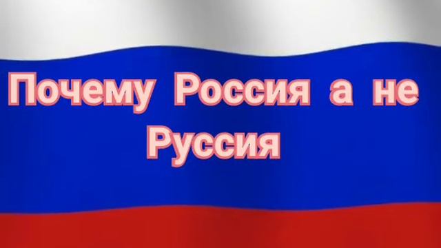 Почему ,"Россия" а не" Руссия"