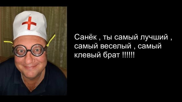 С днем рождения , брат