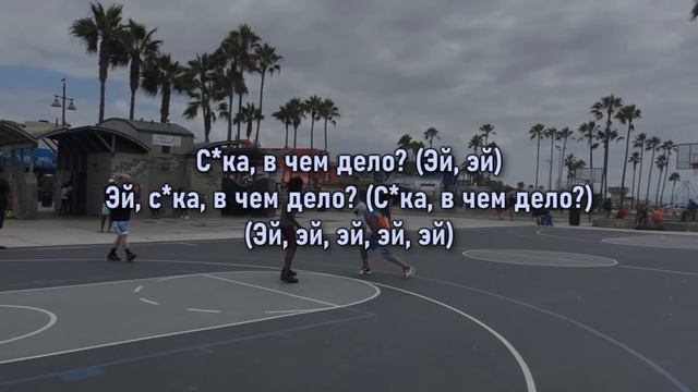 Big Baby Tape ft. Kizaru - 99 Problems текст песникараоке