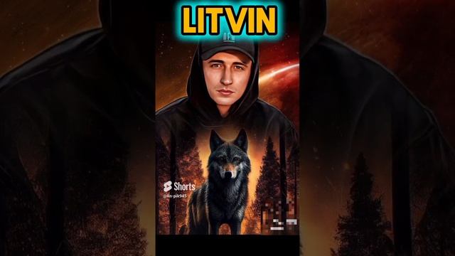 Михаил Литвин#Это точно он???
