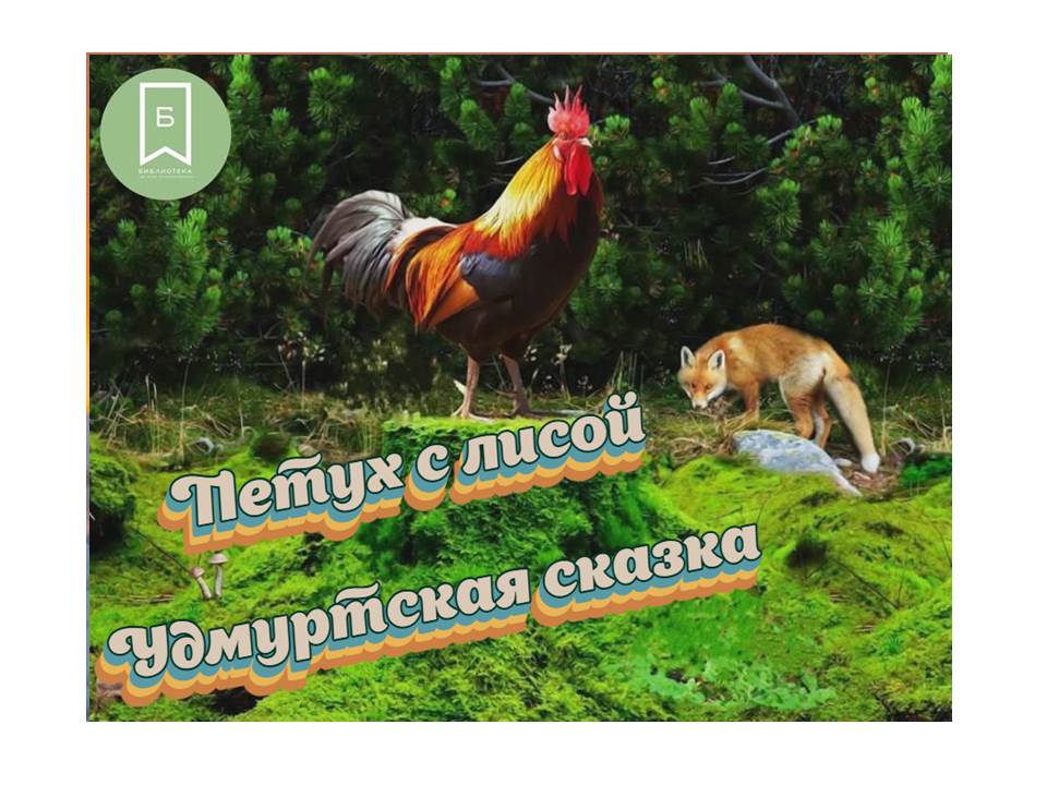 Петух с лисой. Удмуртская сказка