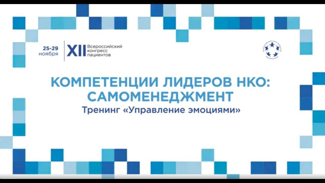 XII ВКП Тр16 Тренинг «Управление эмоциями»