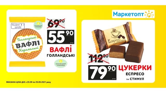 Акції Маркетопт - Вафлі "Голландські" ТМ "Кохнівський хлібзавод" та Цукерки "Еспресо" ТМ "Стимул"