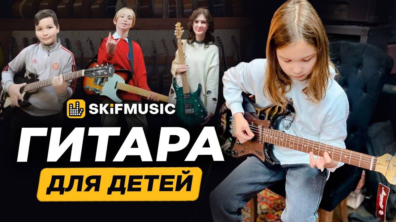 ГИТАРА ДЛЯ ДЕТЕЙ | Зачем ребенку гитара? | SKIFMUSIC.RU