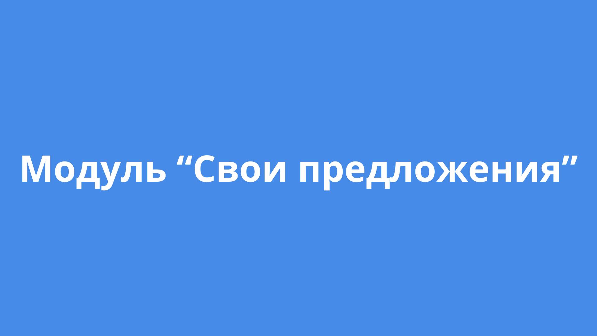 Модуль "Свои предложения"