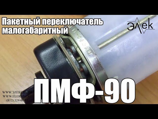 ПМФ 90 пакетный переключатель малогабаритный продажа характеристики #элек #переключательпмф90 #пмф90