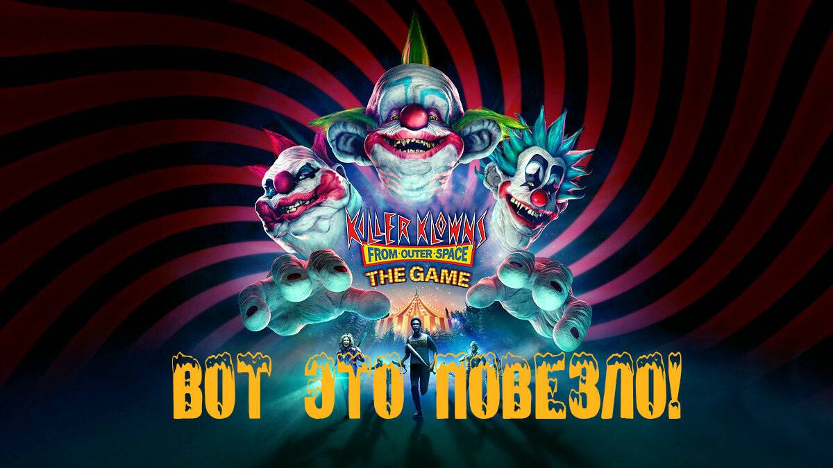 Killer Klowns from Outer Space: The Game -  Вот это повезло!