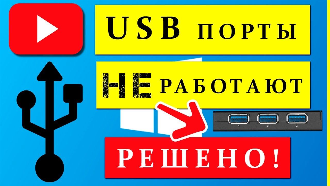 Не работают USB порты - 3 способа Решения! Windows 7/8/10/11