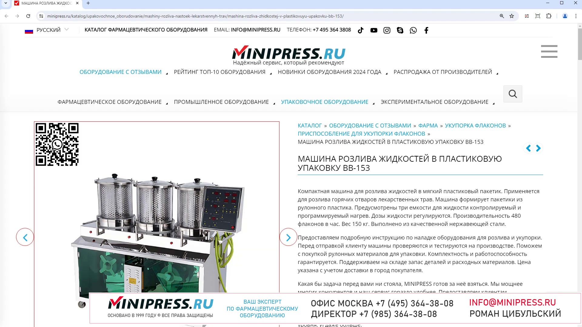 Minipress.ru Машина розлива жидкостей в пластиковую упаковку BB-153