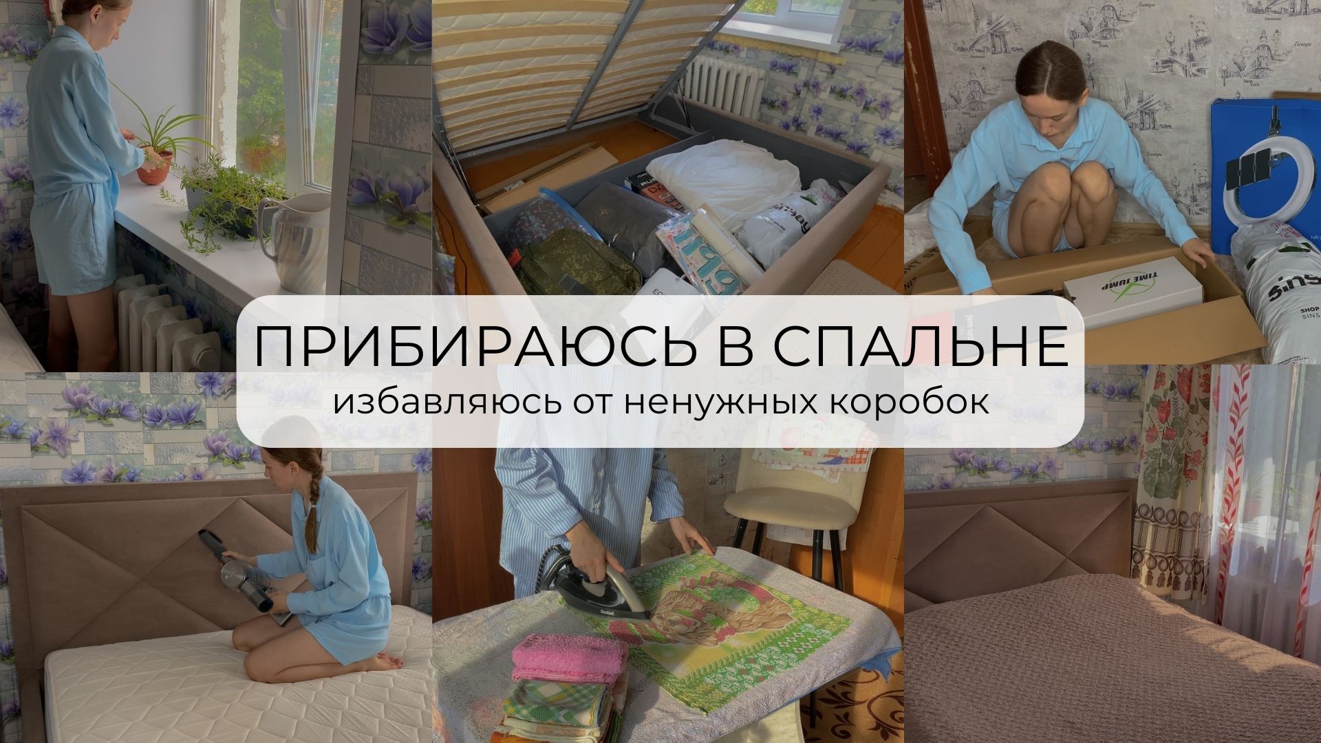 УБОРКА В СПАЛЬНЕ ? | расхламлене ?| мотивация на глажку белья