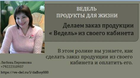 Заказ товара со своего интернет - магазина компании  ВЕДЕЛЬ