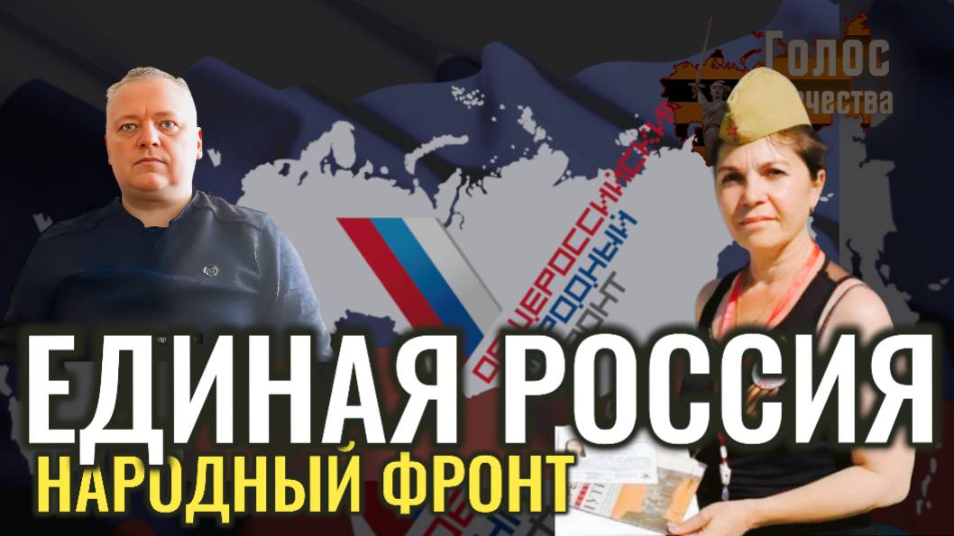 Ликбез - партия Единая Россия и общероссийский народный фронт