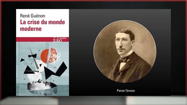 Рене Генон и появление традиционализма. Краткий курс по философии традиционализма. Часть 2