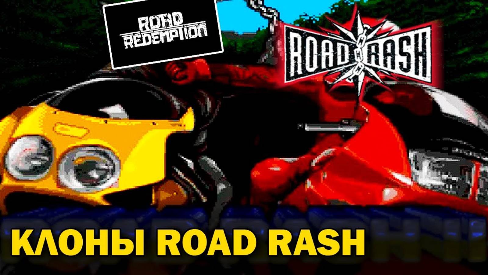 Клоны Road Rash