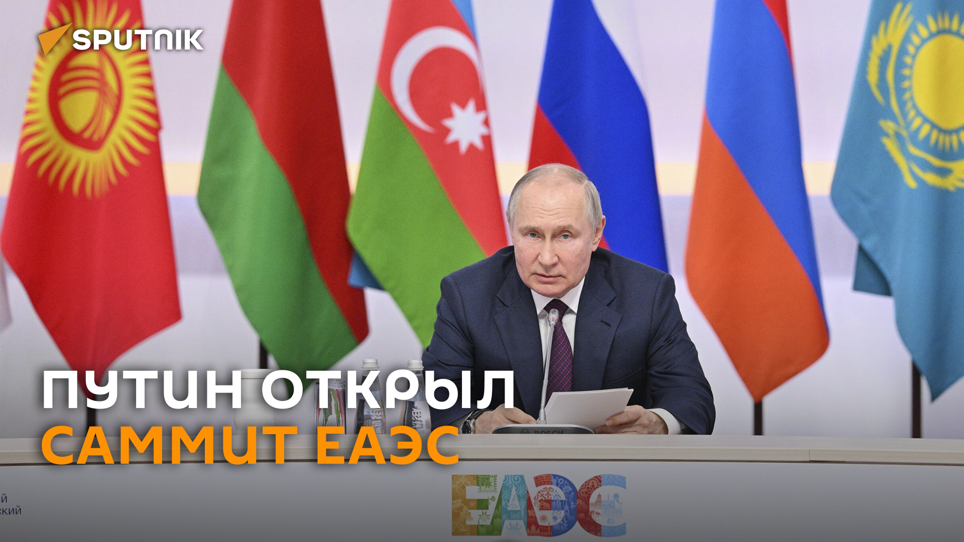 Путин открыл юбилейный саммит ЕАЭС в Москве
