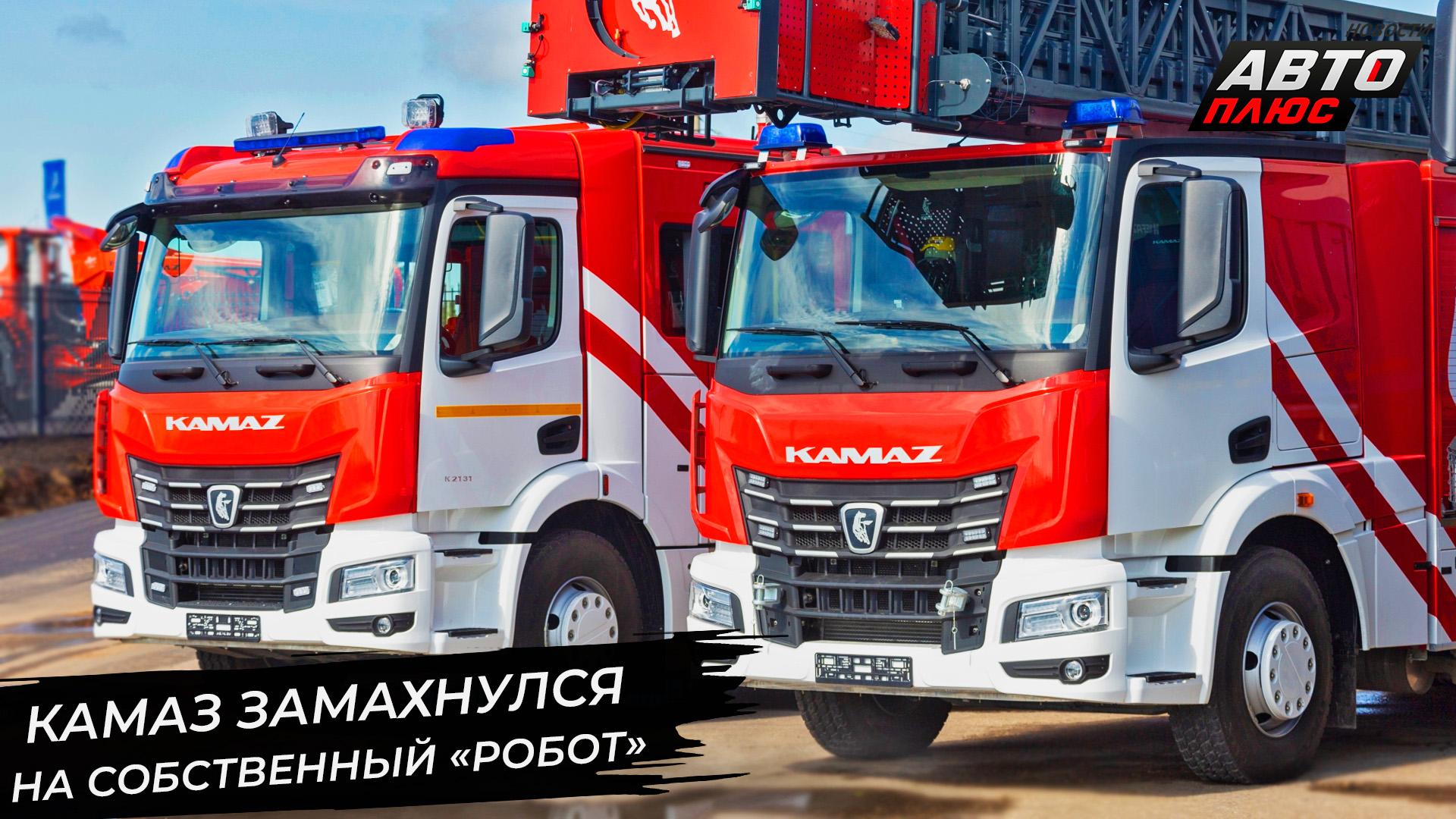 КамАЗ испытывает собственный «робот». БАЗ освоит мощности завода MAN-Scania 📺 Новости с колёс №2958