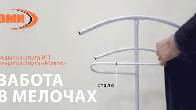 Обзор костюмной вешалки Слуга