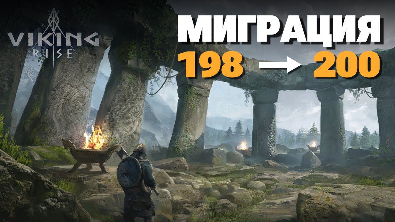 VIKING RISE Гайд Стрим | Миграция на 200 сервер + Закон Джунглей