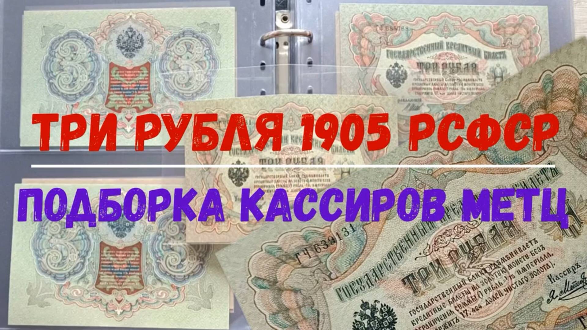 ТРИ РУБЛЯ 1905 РСФСР КАССИР МЕТЦ