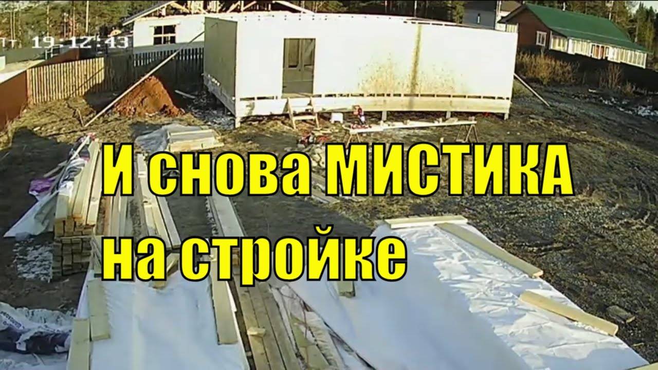 И снова странное явление на нашей стройке в камере видеонаблюдения