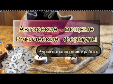 АВТОРСКИЕ РУНИЧЕСКИЕ ФОРМУЛЫ ВИДЕО УРОКИ