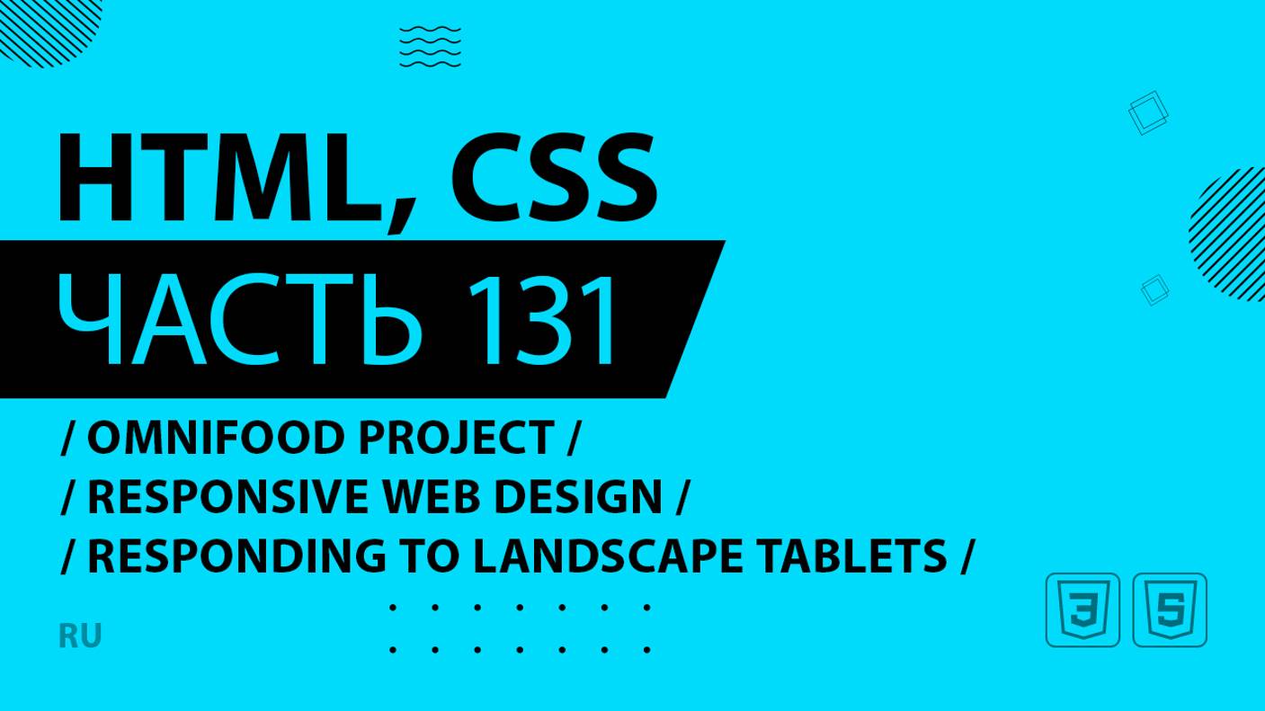 HTML, CSS - 131 - Omnifood Project - Responsive Web Design - Responding to Landscape Tablets