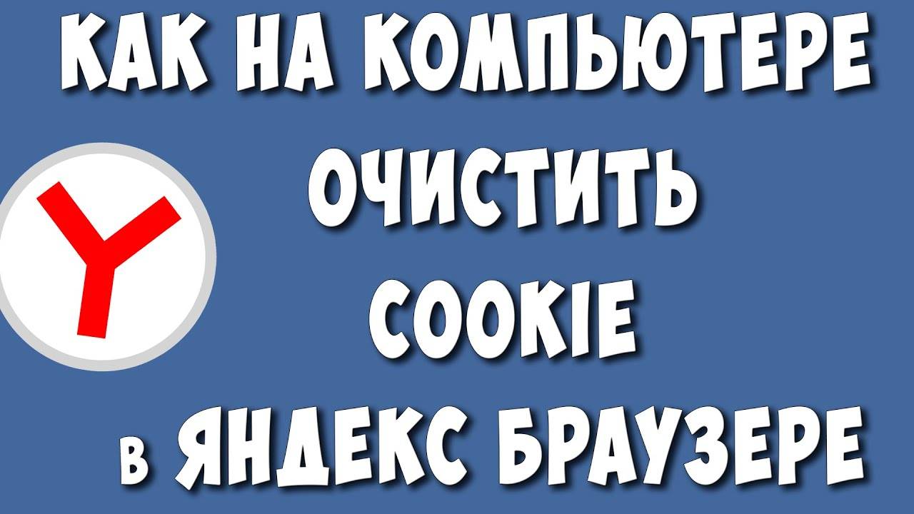 Как Почистить Cookie-Файлы в Яндекс Браузере на Компьютере в 2024 / Как Удалить Куки в Яндексе