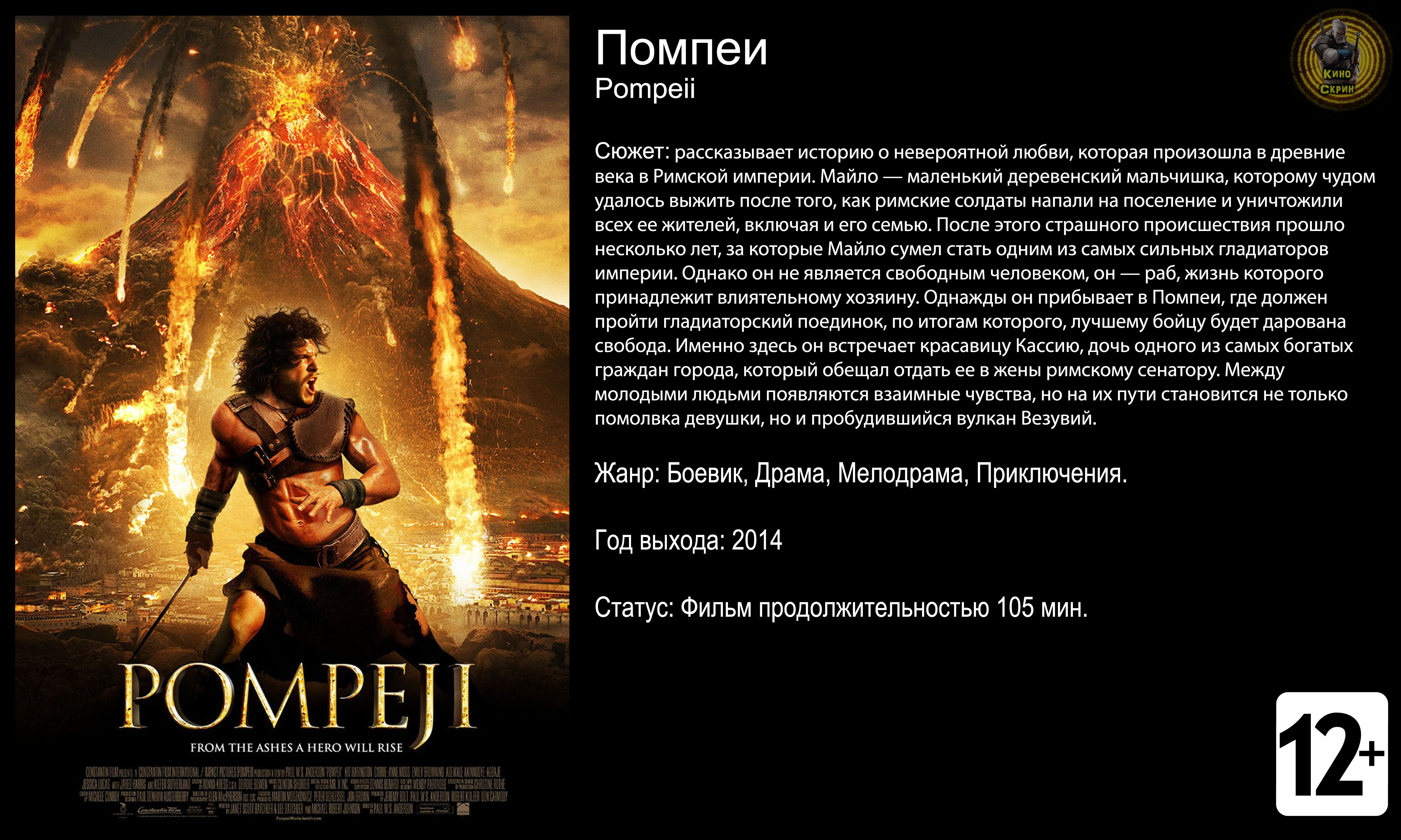 Помпеи - трейлер 2014 FHD