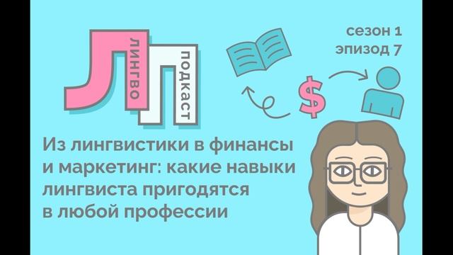 7. Из лингвистики в финансы и маркетинг: какие навыки лингвиста пригодятся в любой профессии