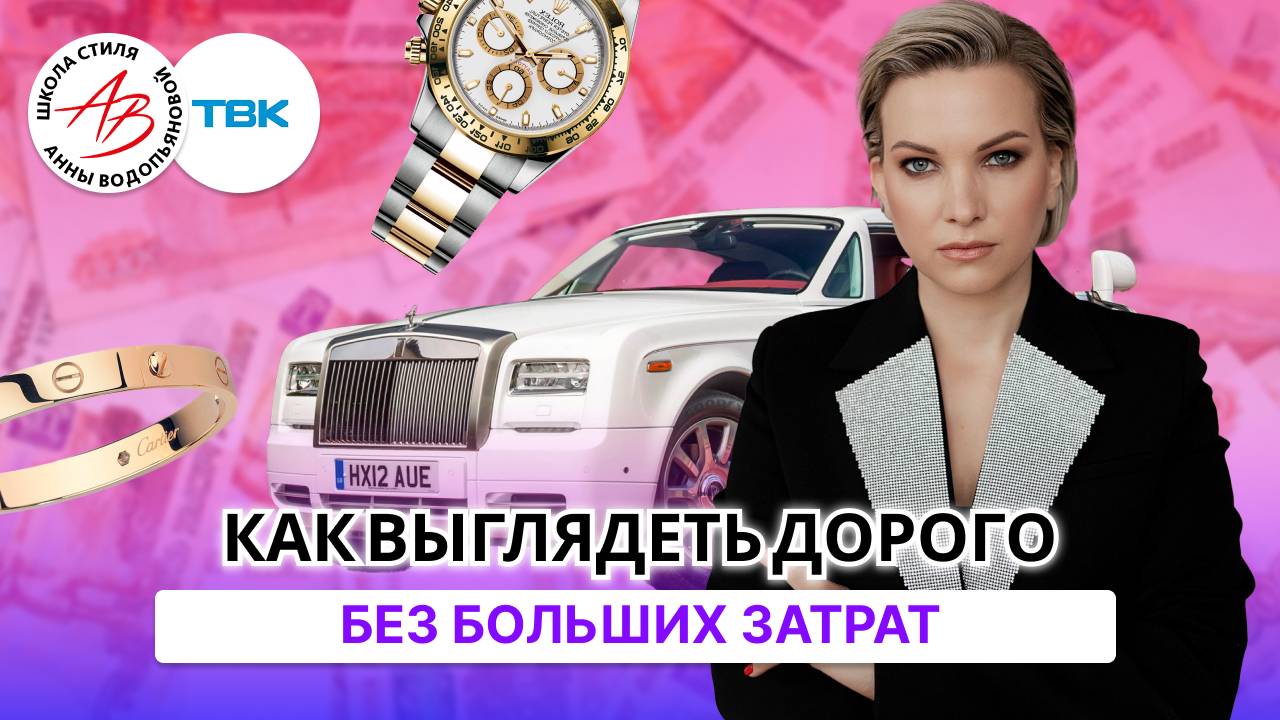 Как выглядеть дорого?