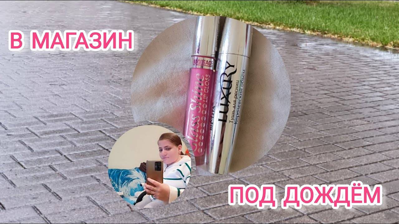 МИНИ ВЛОЖИК | В МАГАЗИН ПОД ДОЖДЁМ | ЗАКУПКА ПРОДУКТОВ | ТРИ ЦЕНЫ | ОПЯТЬ К РОДИТЕЛЯМ