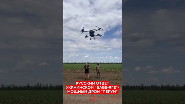 Русский ответ украинской "Бабе-Яге"- дрон "Перун"