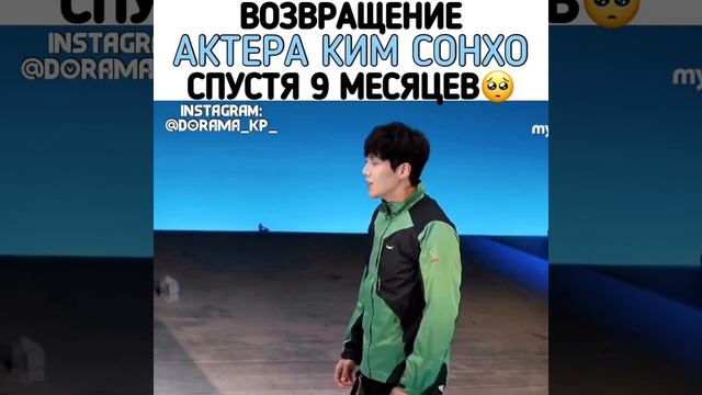 ВОЗРАЩЕНИЕ АКТЁРА КИМ СОНХО СПУСТЯ 9 МЕСЯЦА