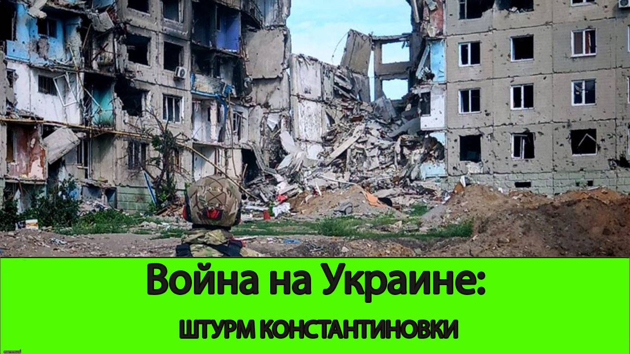 25.07 Война на Украине: Армия России начала штурм Константиновки