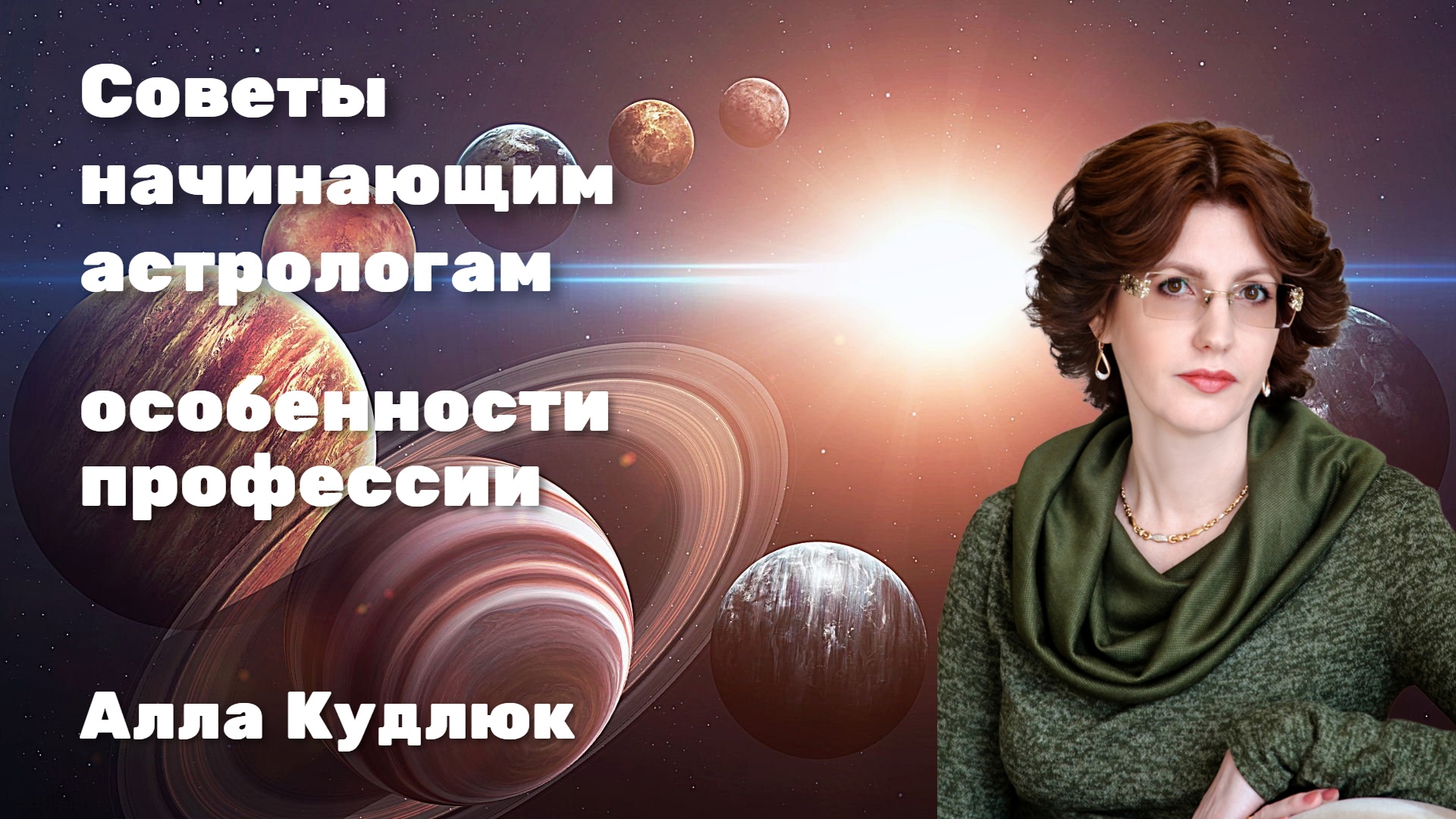 Начинающий Астролог
