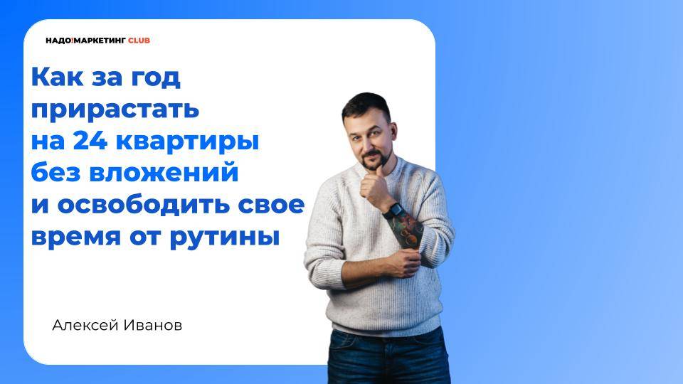 Как за год прирастать на 24 квартиры  без вложений  и освободить свое время от рутины