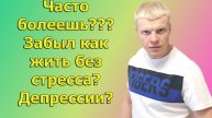 БОЛЕЕМ МЫ ИЗ-ЗА ЭНЕРГИЙ,ПСИИХИКИ,СТРЕССА.