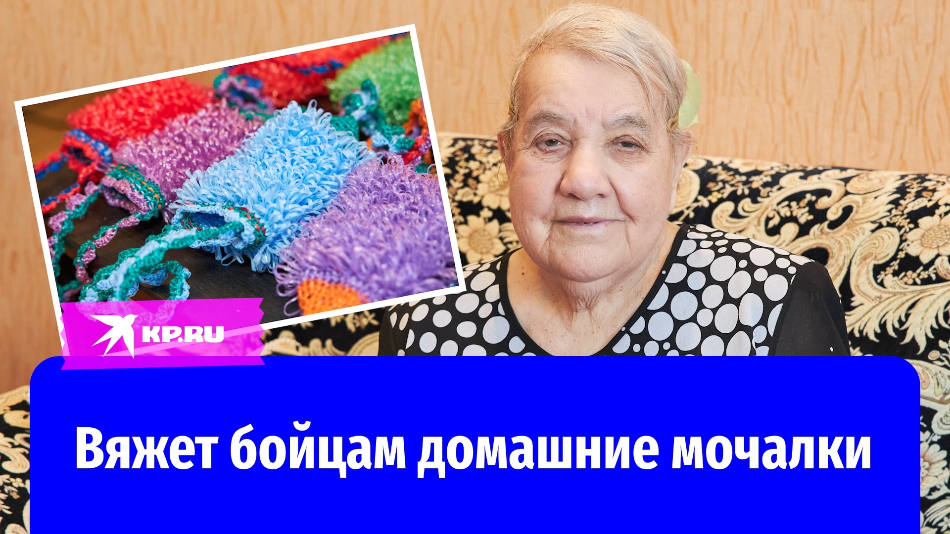 Нелли Михайловна из Перми вяжет для бойцов СВО домашние мочалки