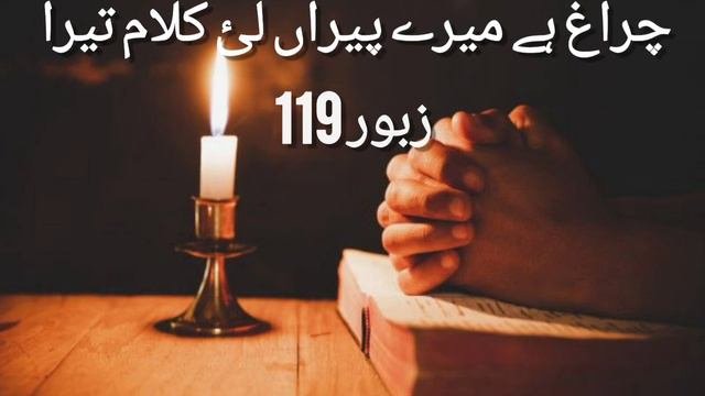 Chiragh hai mere pairan lae kalam tera  Masih zaboor in punjabi  zaboor 119