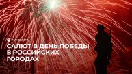 Салют в День Победы в российских городах